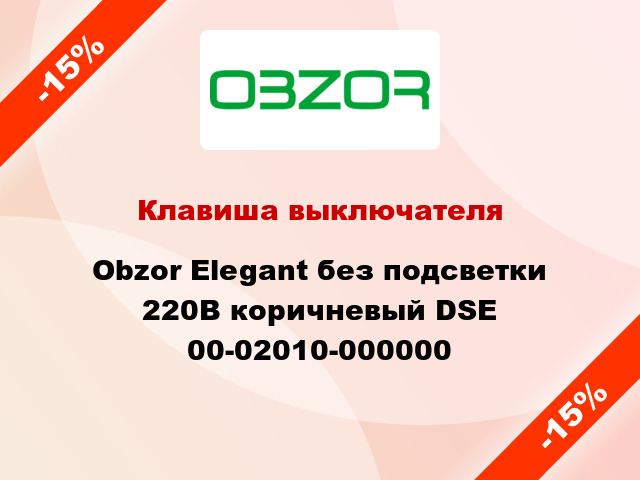 Клавиша выключателя Obzor Elegant без подсветки 220В коричневый DSE 00-02010-000000