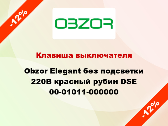 Клавиша выключателя Obzor Elegant без подсветки 220В красный рубин DSE 00-01011-000000