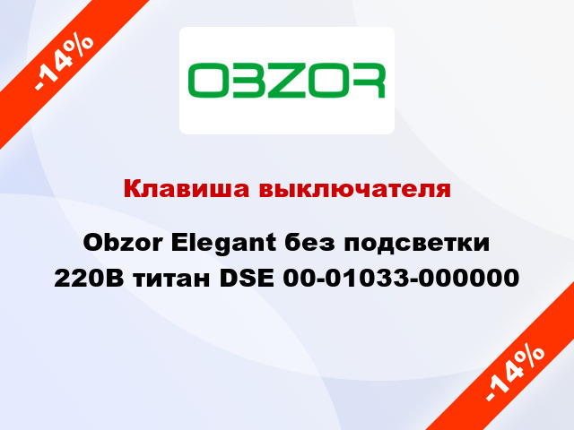 Клавиша выключателя Obzor Elegant без подсветки 220В титан DSE 00-01033-000000