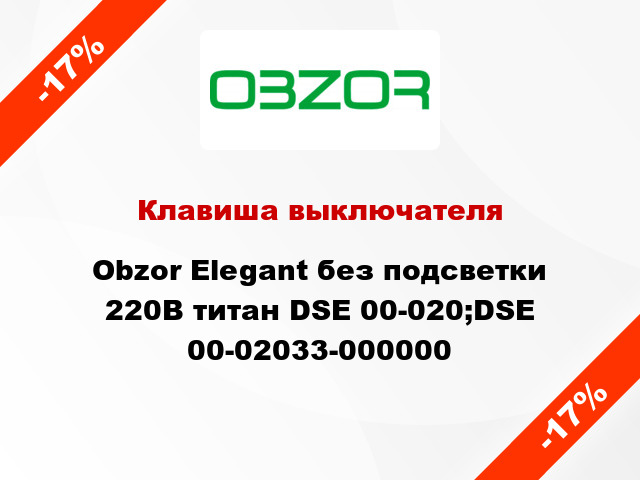 Клавиша выключателя Obzor Elegant без подсветки 220В титан DSE 00-020;DSE 00-02033-000000