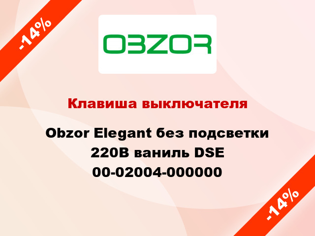 Клавиша выключателя Obzor Elegant без подсветки 220В ваниль DSE 00-02004-000000