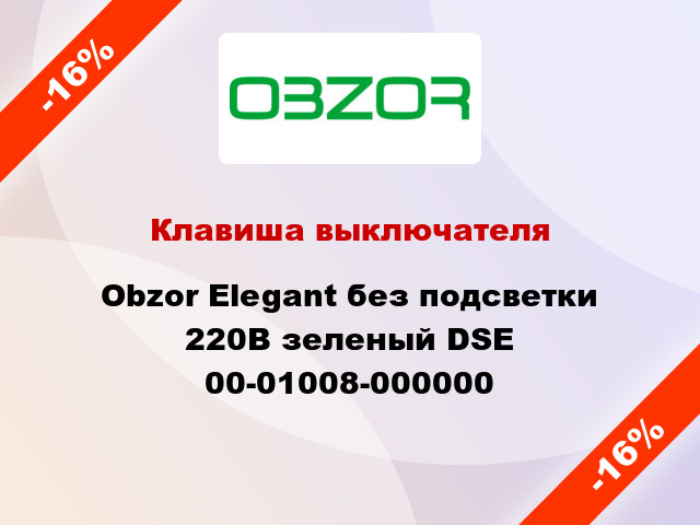 Клавиша выключателя Obzor Elegant без подсветки 220В зеленый DSE 00-01008-000000