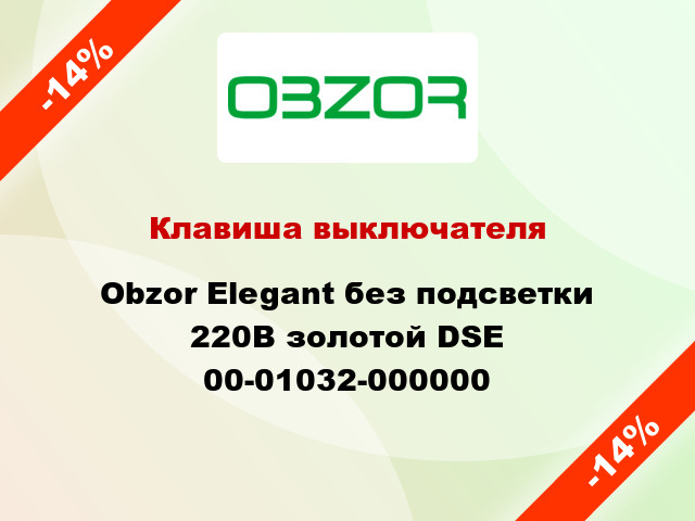 Клавиша выключателя Obzor Elegant без подсветки 220В золотой DSE 00-01032-000000