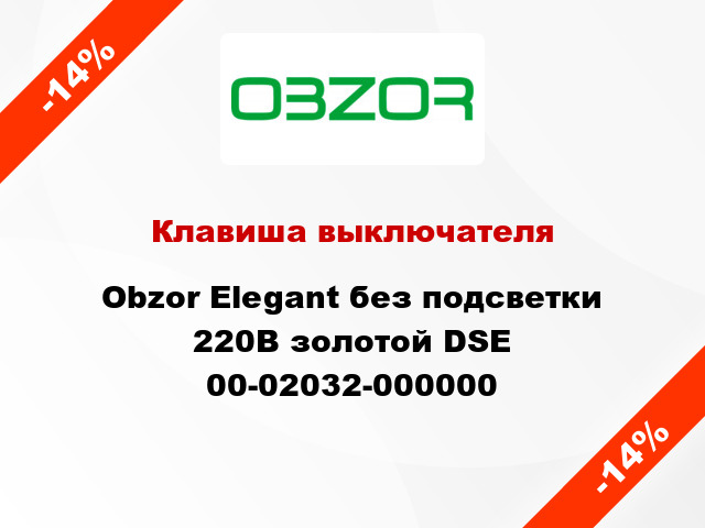 Клавиша выключателя Obzor Elegant без подсветки 220В золотой DSE 00-02032-000000