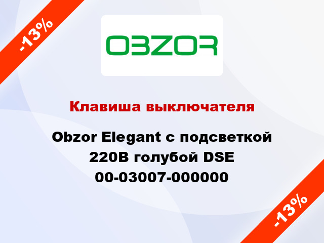 Клавиша выключателя Obzor Elegant с подсветкой 220В голубой DSE 00-03007-000000