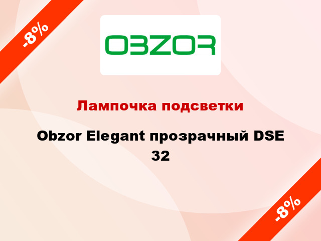 Лампочка подсветки Obzor Elegant прозрачный DSE 32