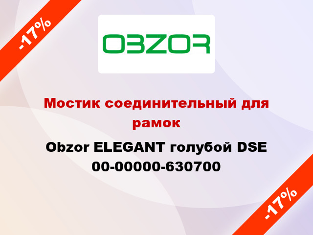 Мостик соединительный для рамок Obzor ELEGANT голубой DSE 00-00000-630700