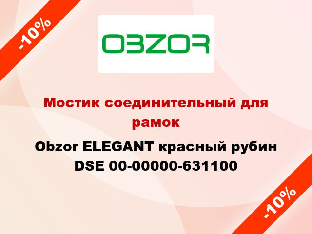 Мостик соединительный для рамок Obzor ELEGANT красный рубин DSE 00-00000-631100
