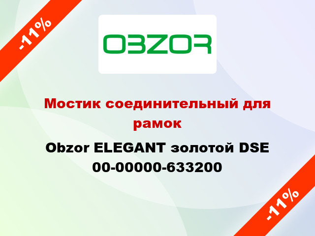 Мостик соединительный для рамок Obzor ELEGANT золотой DSE 00-00000-633200