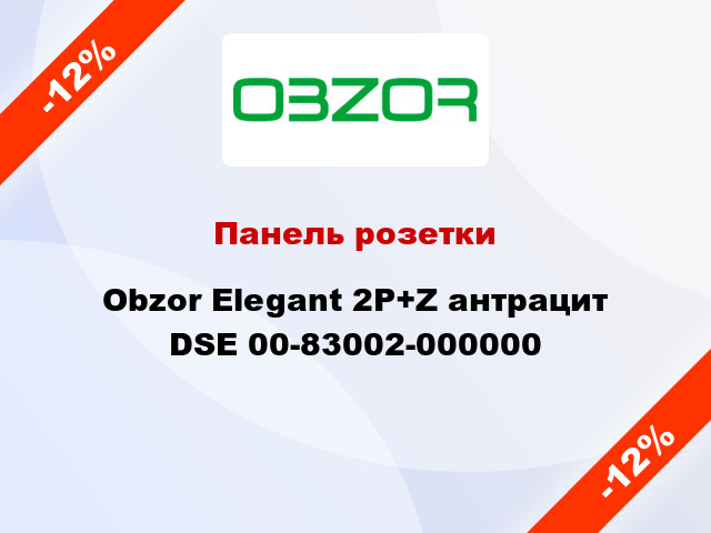 Панель розетки Obzor Elegant 2P+Z антрацит DSE 00-83002-000000