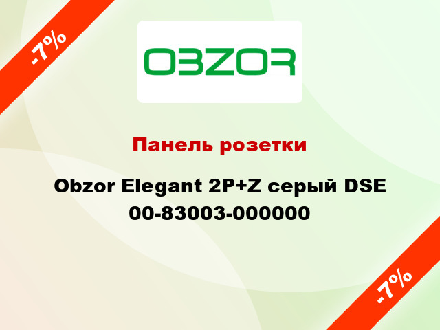 Панель розетки Obzor Elegant 2P+Z серый DSE 00-83003-000000