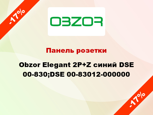 Панель розетки Obzor Elegant 2P+Z синий DSE 00-830;DSE 00-83012-000000