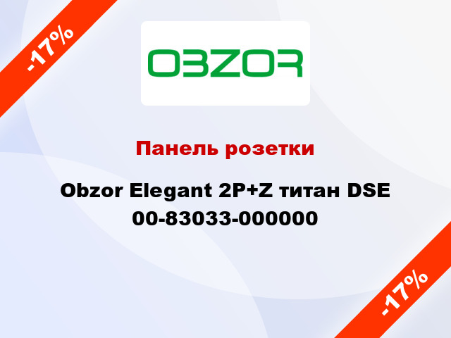 Панель розетки Obzor Elegant 2P+Z титан DSE 00-83033-000000