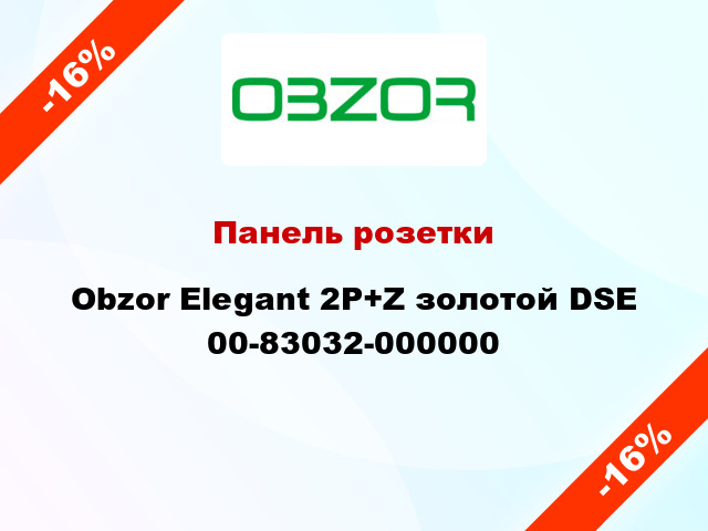 Панель розетки Obzor Elegant 2P+Z золотой DSE 00-83032-000000