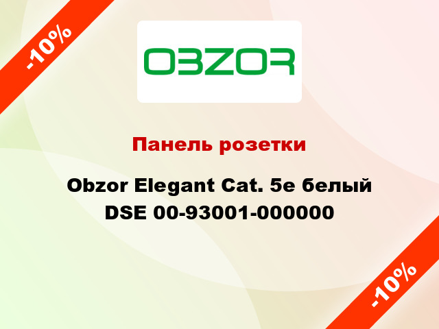 Панель розетки Obzor Elegant Cat. 5е белый DSE 00-93001-000000