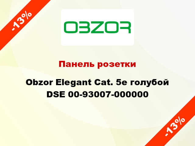 Панель розетки Obzor Elegant Cat. 5е голубой DSE 00-93007-000000