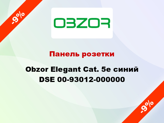 Панель розетки Obzor Elegant Cat. 5е синий DSE 00-93012-000000