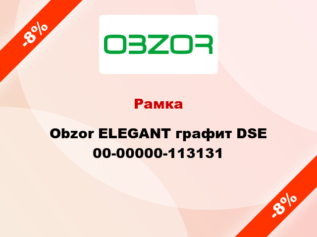 Рамка Obzor ELEGANT графит DSE 00-00000-113131