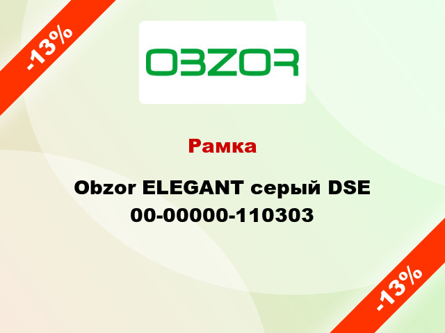 Рамка Obzor ELEGANT серый DSE 00-00000-110303