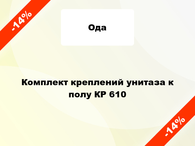 Комплект креплений унитаза к полу КР 610