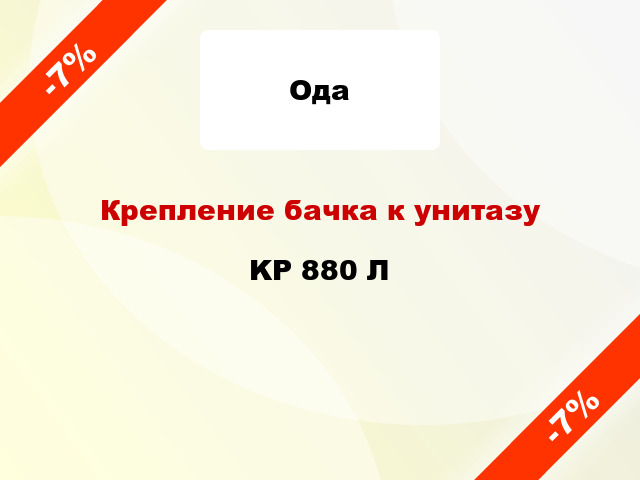 Крепление бачка к унитазу KP 880 Л