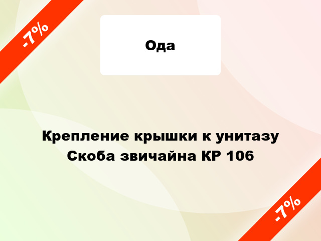 Крепление крышки к унитазу Скоба звичайна КР 106