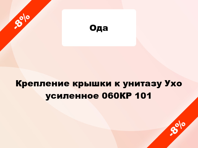 Крепление крышки к унитазу Ухо усиленное 060КР 101