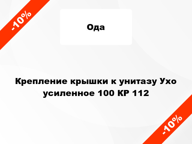 Крепление крышки к унитазу Ухо усиленное 100 КР 112