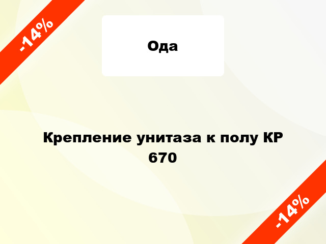 Крепление унитаза к полу КР 670