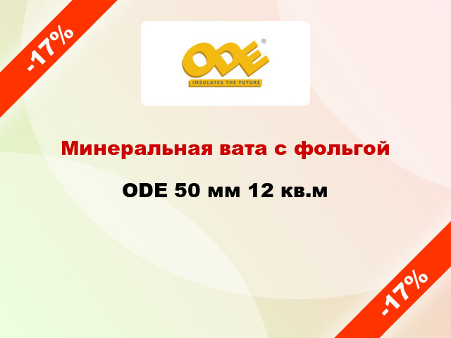 Минеральная вата с фольгой ODE 50 мм 12 кв.м