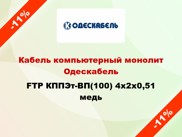 Кабель компьютерный монолит Одескабель FTP КППЭт-ВП(100) 4x2х0,51 медь