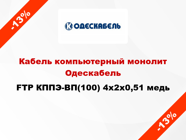 Кабель компьютерный монолит Одескабель FTP КППЭ-ВП(100) 4x2х0,51 медь