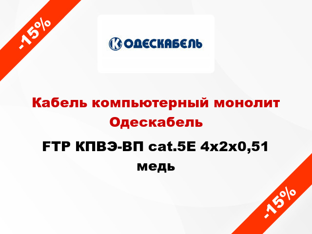 Кабель компьютерный монолит Одескабель FTP КПВЭ-ВП cat.5E 4x2х0,51 медь