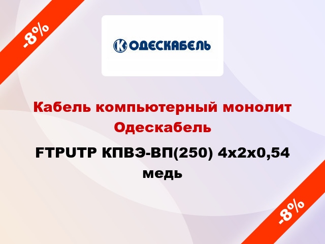 Кабель компьютерный монолит Одескабель FTPUTP КПВЭ-ВП(250) 4x2х0,54 медь