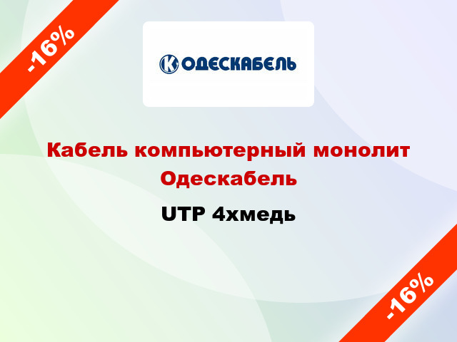 Кабель компьютерный монолит Одескабель UTP 4хмедь