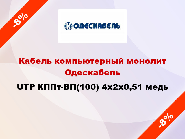 Кабель компьютерный монолит Одескабель UTP КППт-ВП(100) 4x2х0,51 медь