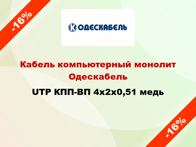 Кабель компьютерный монолит Одескабель UTP КПП-ВП 4x2х0,51 медь