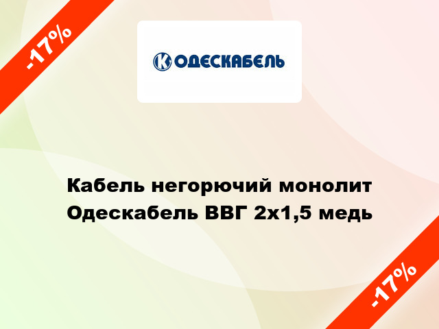 Кабель негорючий монолит Одескабель ВВГ 2х1,5 медь