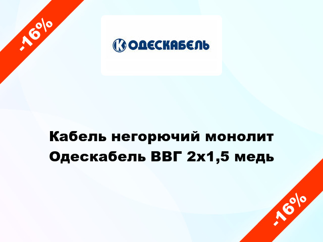 Кабель негорючий монолит Одескабель ВВГ 2х1,5 медь