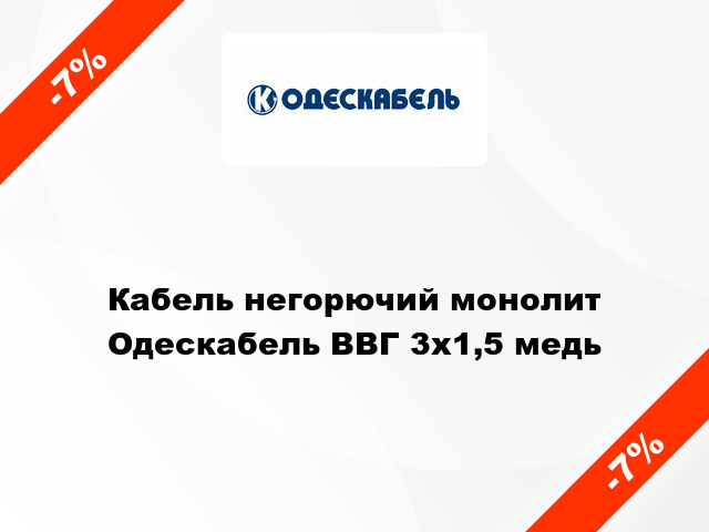 Кабель негорючий монолит Одескабель ВВГ 3х1,5 медь