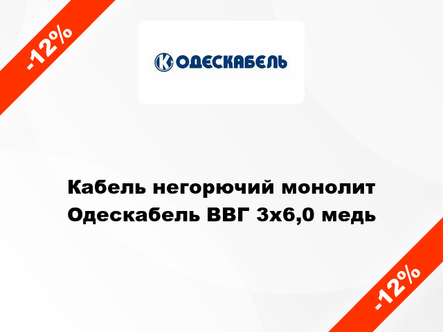 Кабель негорючий монолит Одескабель ВВГ 3х6,0 медь