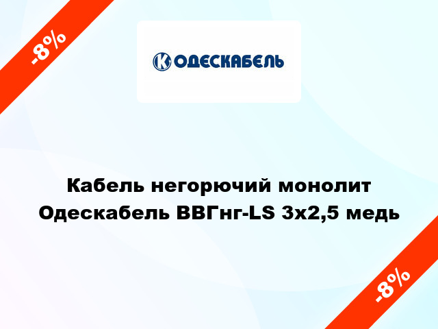 Кабель негорючий монолит Одескабель ВВГнг-LS 3х2,5 медь