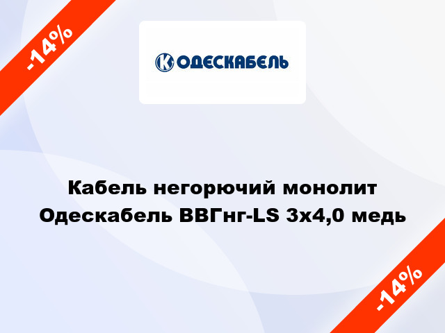 Кабель негорючий монолит Одескабель ВВГнг-LS 3х4,0 медь