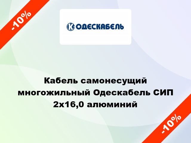 Кабель самонесущий многожильный Одескабель СИП 2х16,0 алюминий