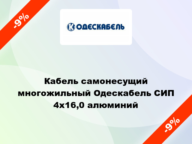 Кабель самонесущий многожильный Одескабель СИП 4х16,0 алюминий