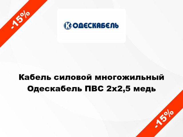 Кабель силовой многожильный Одескабель ПВС 2х2,5 медь