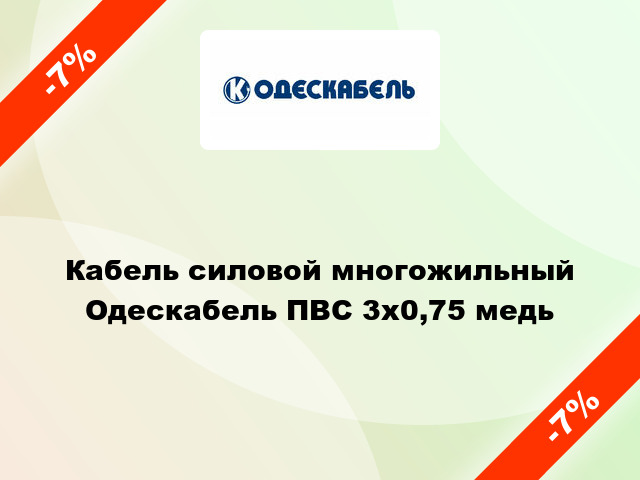 Кабель силовой многожильный Одескабель ПВС 3х0,75 медь