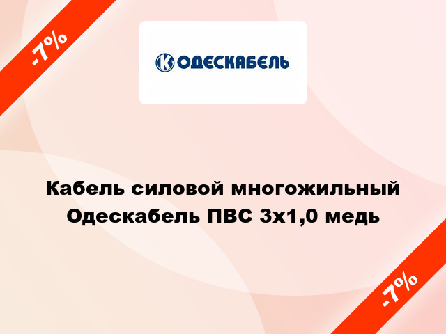 Кабель силовой многожильный Одескабель ПВС 3х1,0 медь