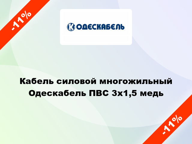 Кабель силовой многожильный Одескабель ПВС 3х1,5 медь