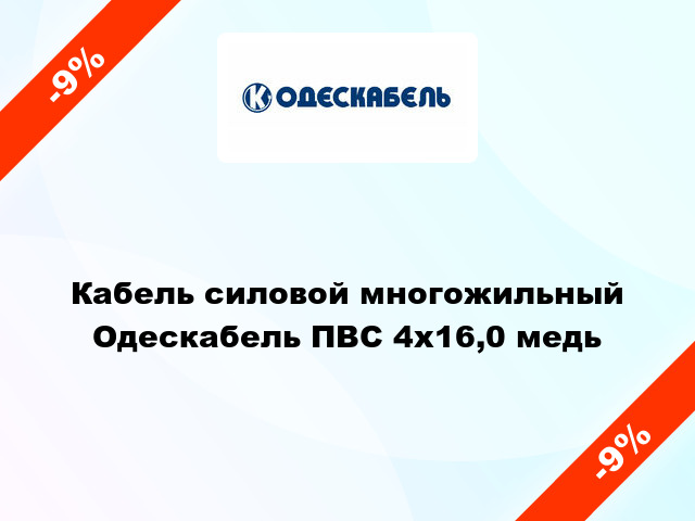 Кабель силовой многожильный Одескабель ПВС 4х16,0 медь